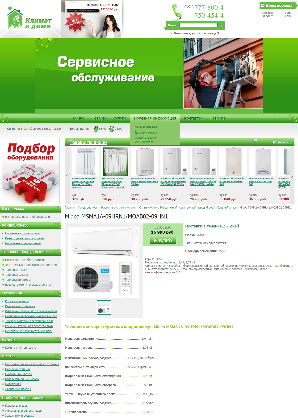 ООО "Климат в доме"