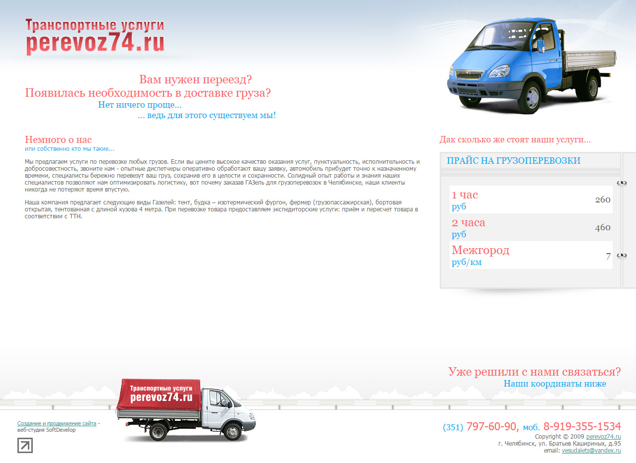 Транспортные услуги Perevoz74.ru